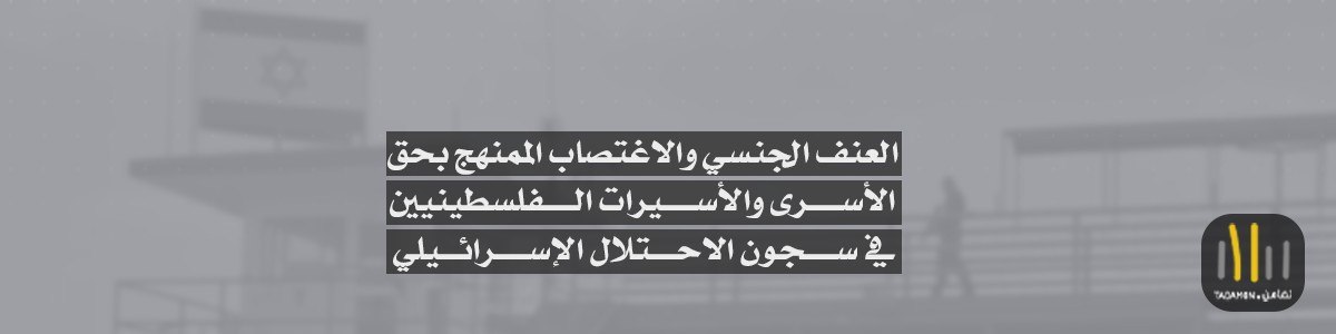 العنف الجنسي والاغتصاب الممنهج بحق الأسرى والأسيرات الفلسطينيين في سجون الاحتلال الإسرائيلي